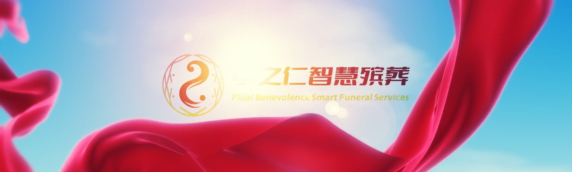琼中长征镇孝之仁智慧殡葬陵墓园服务系统平台